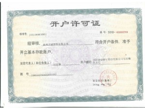 銀行開戶許可證